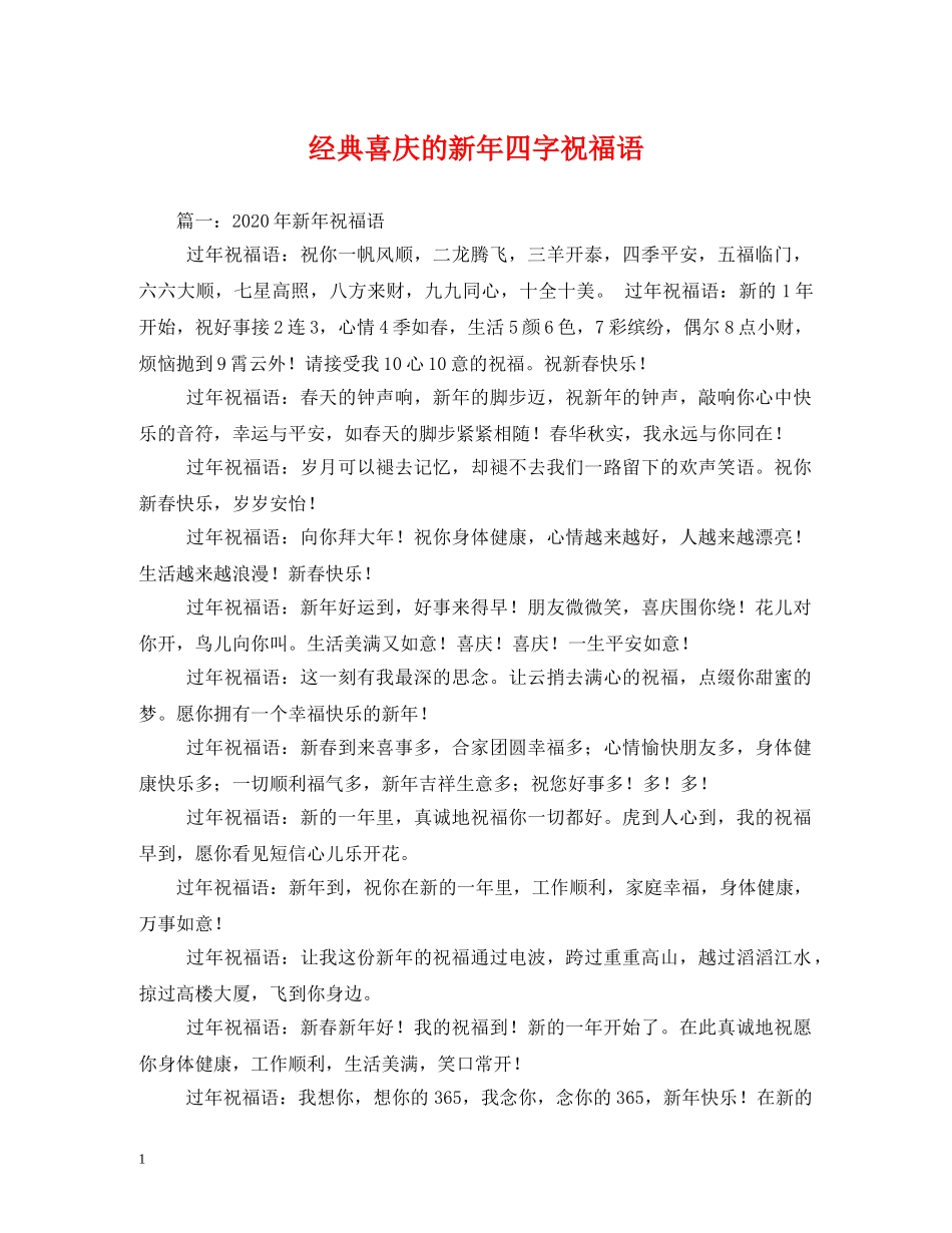 经典喜庆的新年四字祝福语2 _第1页