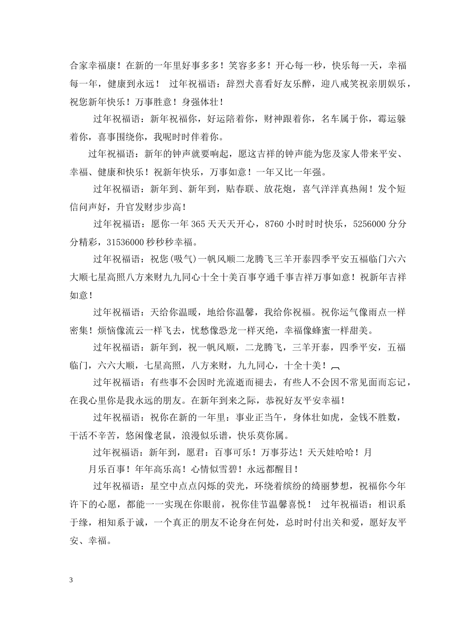 经典喜庆的新年四字祝福语2 _第3页