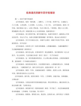 经典喜庆的新年四字祝福语2 