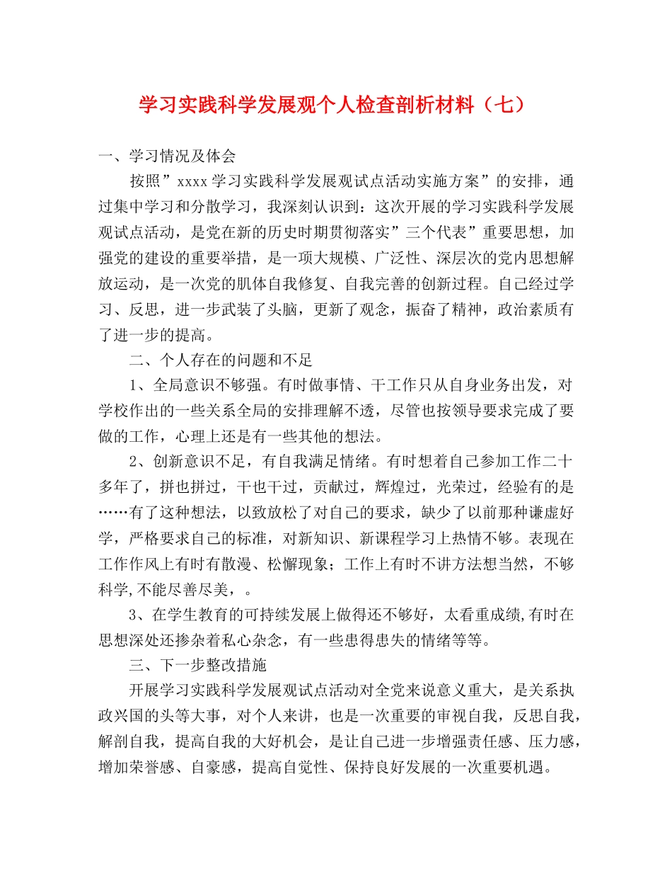 学习实践科学发展观个人检查剖析材料（七） _第1页