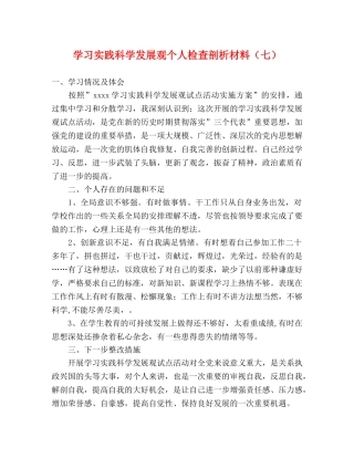 学习实践科学发展观个人检查剖析材料（七） 