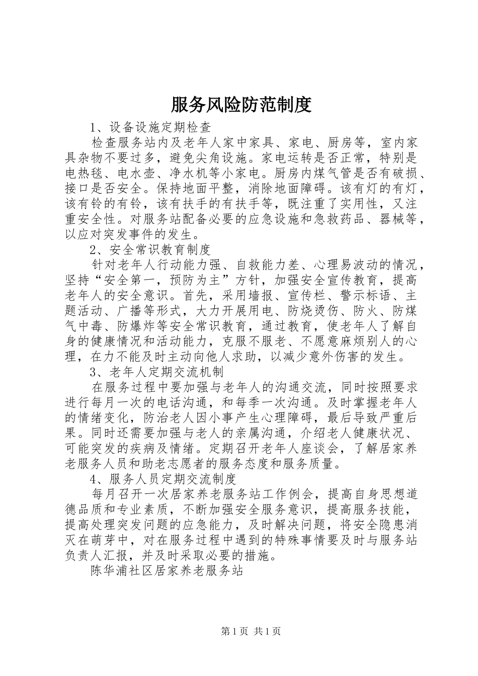 服务风险防范制度_第1页