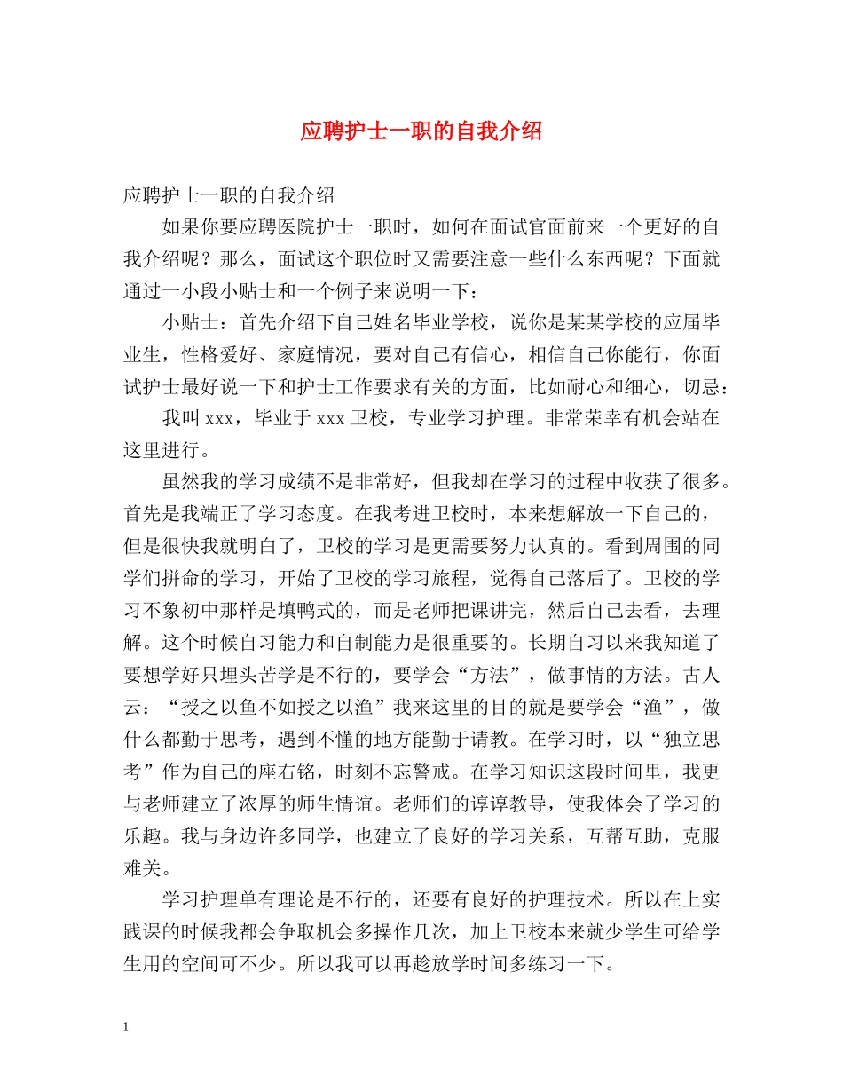 应聘护士一职的自我介绍 _第1页