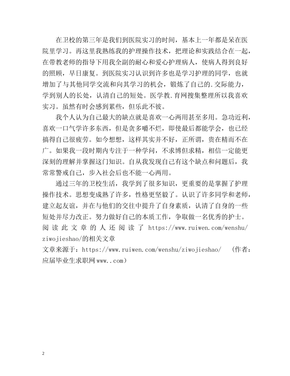 应聘护士一职的自我介绍 _第2页