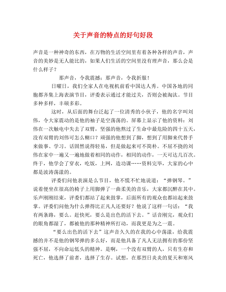 关于声音的特点的好句好段 _第1页