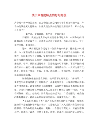关于声音的特点的好句好段 