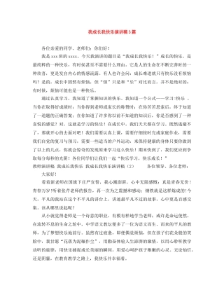 我成长我快乐演讲稿3篇 