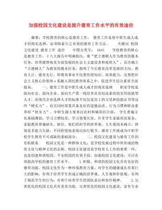 加强校园文化建设是提升德育工作水平的有效途径 