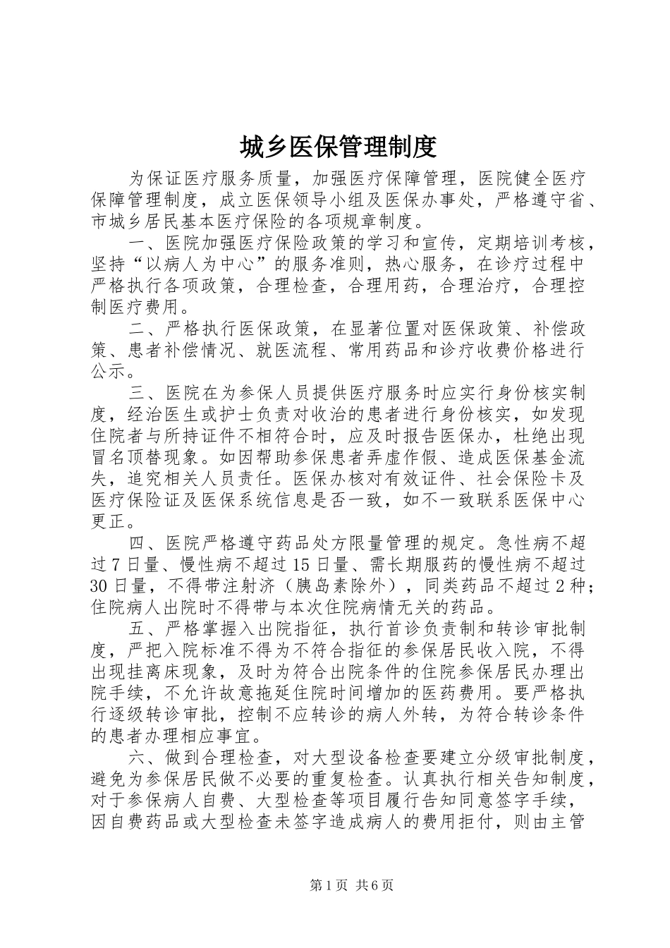 城乡医保管理制度_第1页