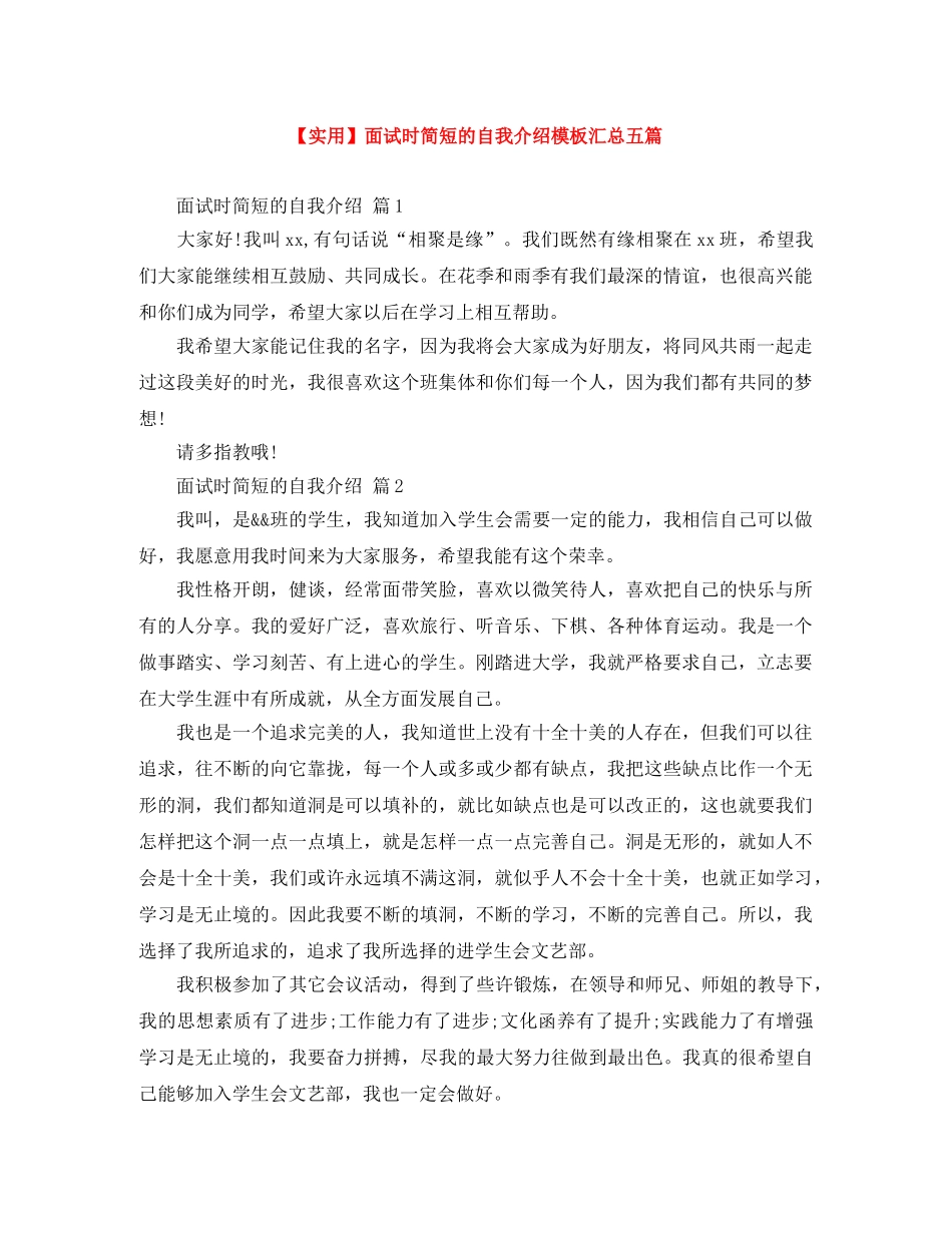 【实用】面试时简短的自我介绍模板汇总五篇 _第1页