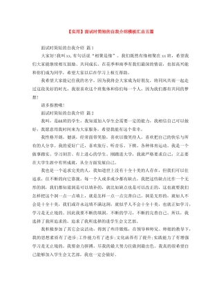 【实用】面试时简短的自我介绍模板汇总五篇 