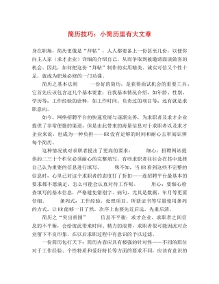 简历技巧小简历里有大文章 