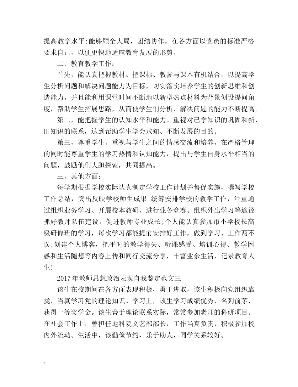 教师思想政治表现自我鉴定「优秀」 _第2页