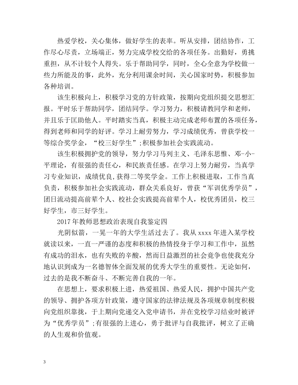 教师思想政治表现自我鉴定「优秀」 _第3页