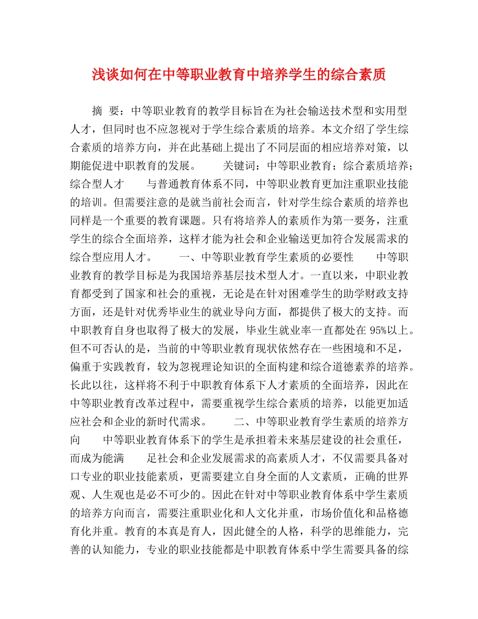 浅谈如何在中等职业教育中培养学生的综合素质 _第1页