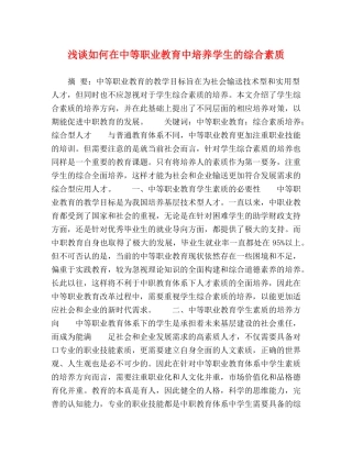 浅谈如何在中等职业教育中培养学生的综合素质 