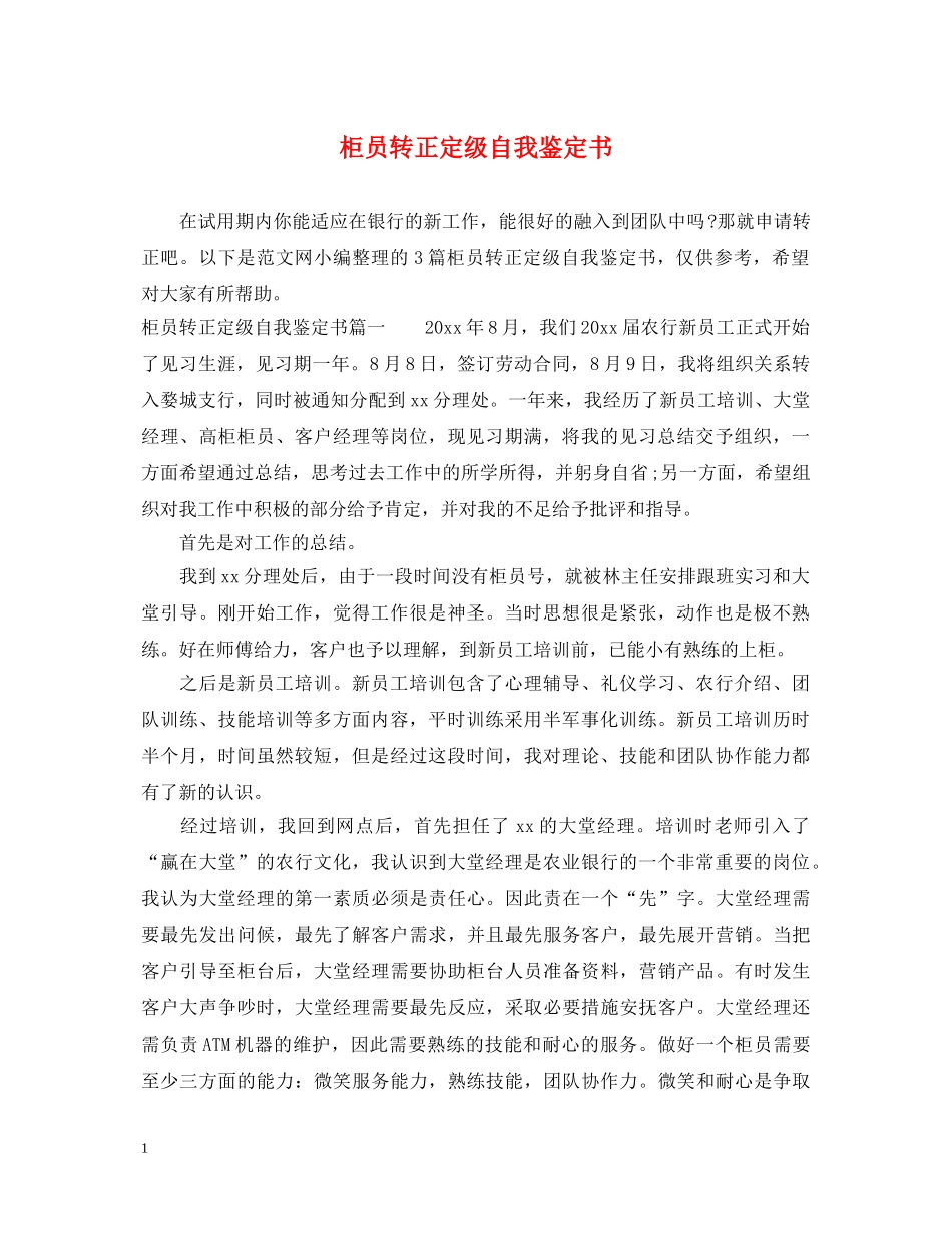 柜员转正定级自我鉴定书 _第1页