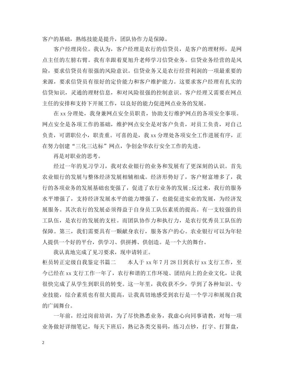 柜员转正定级自我鉴定书 _第2页