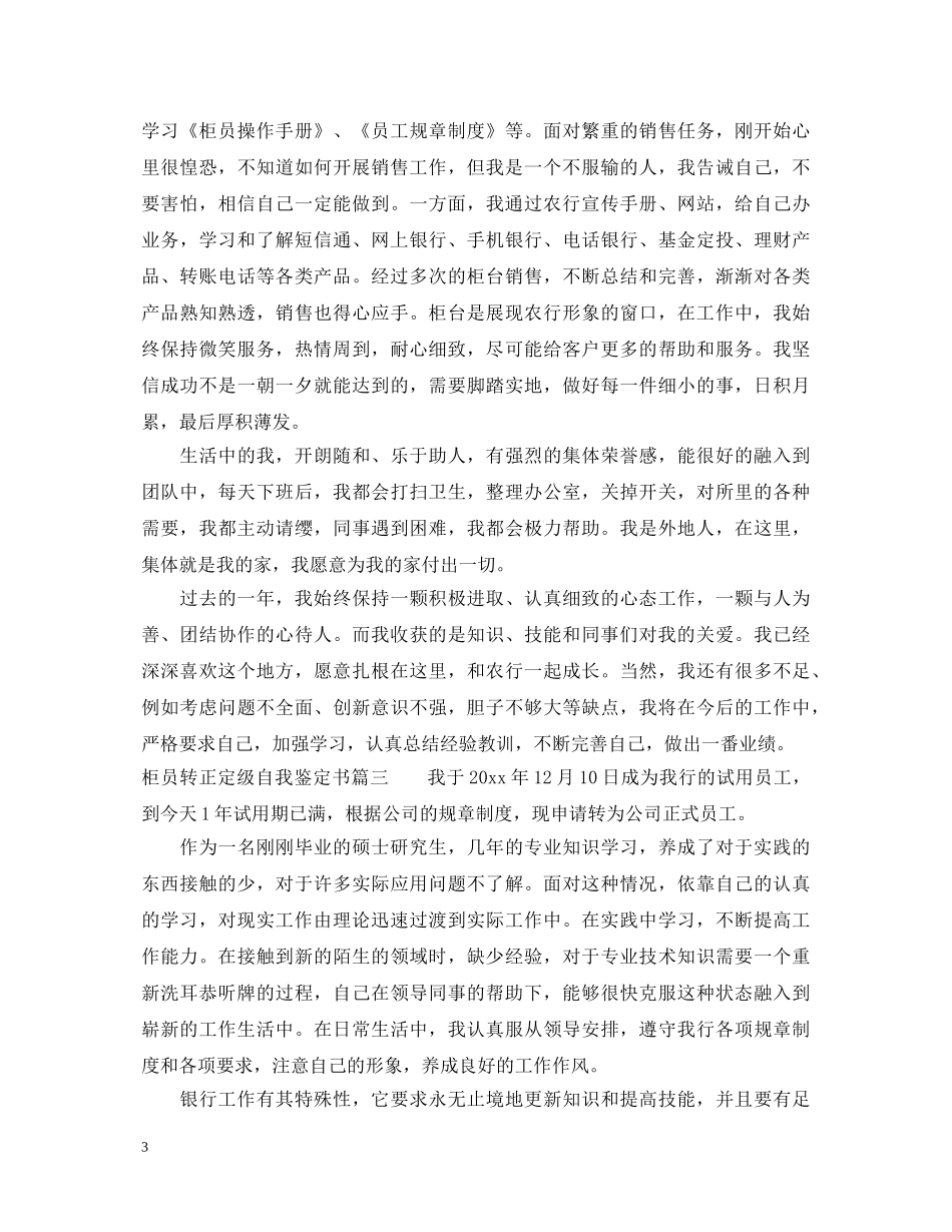 柜员转正定级自我鉴定书 _第3页