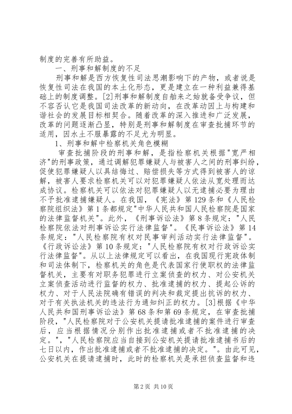 刑事和解制度不足与完善探索_第2页