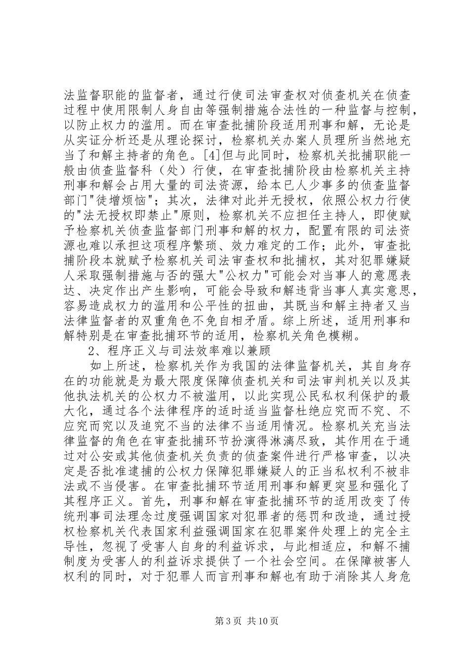 刑事和解制度不足与完善探索_第3页