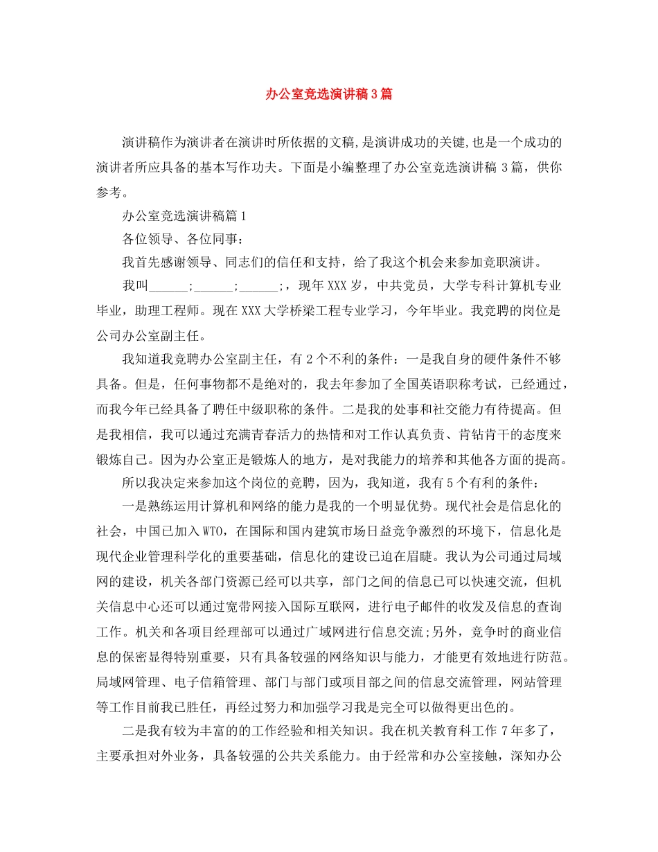 办公室竞选演讲稿3篇 _第1页