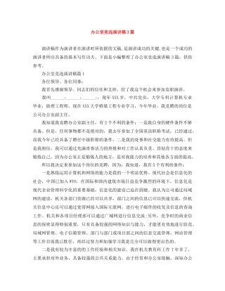 办公室竞选演讲稿3篇 