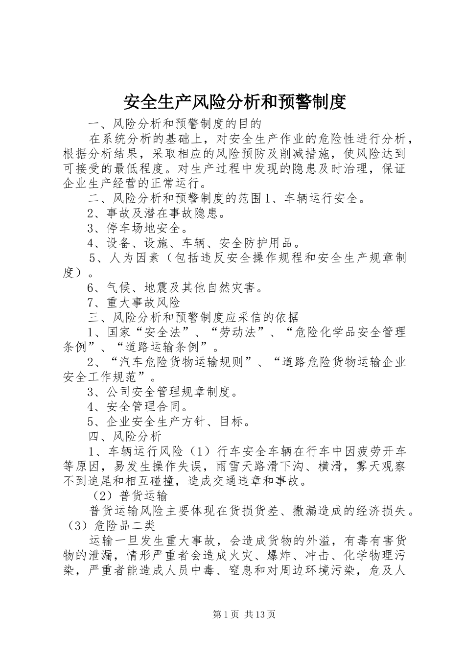 安全生产风险分析和预警制度_第1页