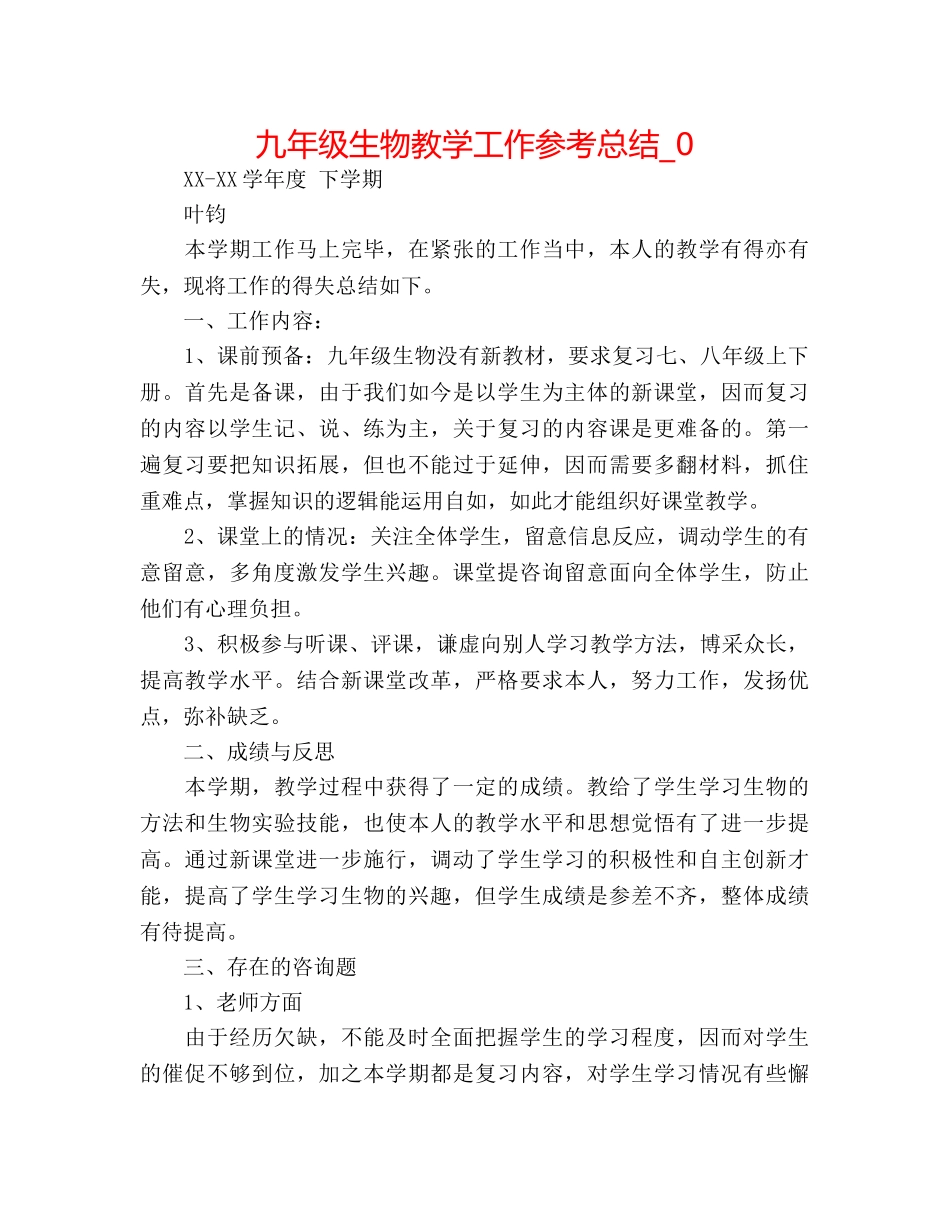 九年级生物教学工作参考总结_0 _第1页