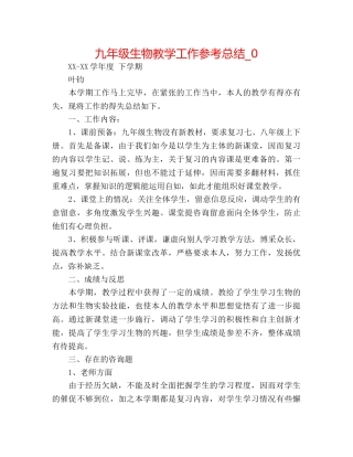 九年级生物教学工作参考总结_0 