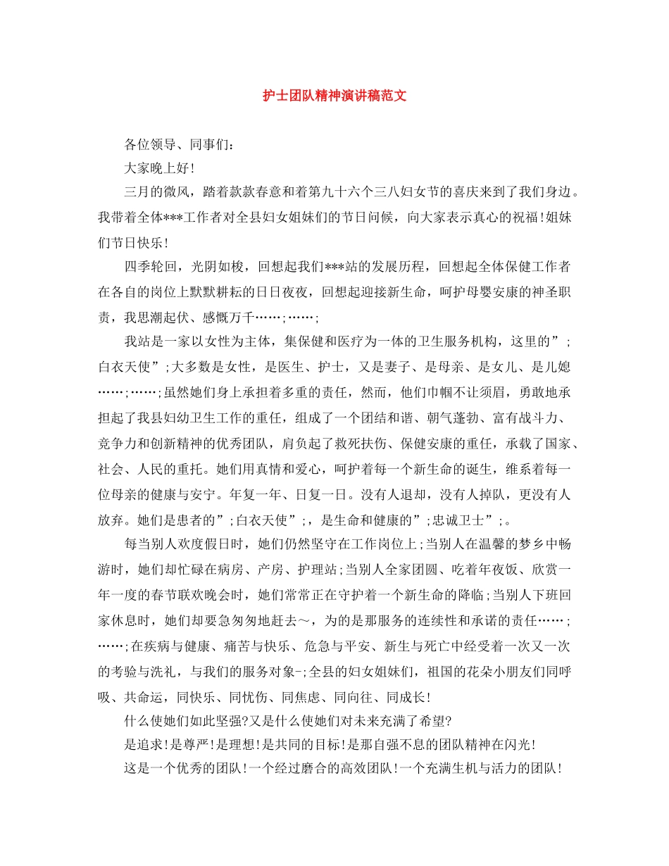 护士团队精神演讲稿范文 _第1页