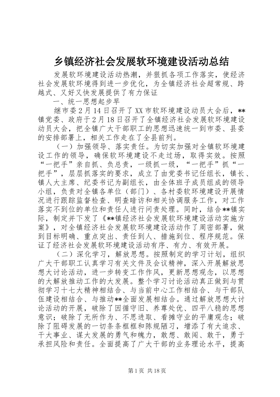 乡镇经济社会发展软环境建设活动总结_第1页