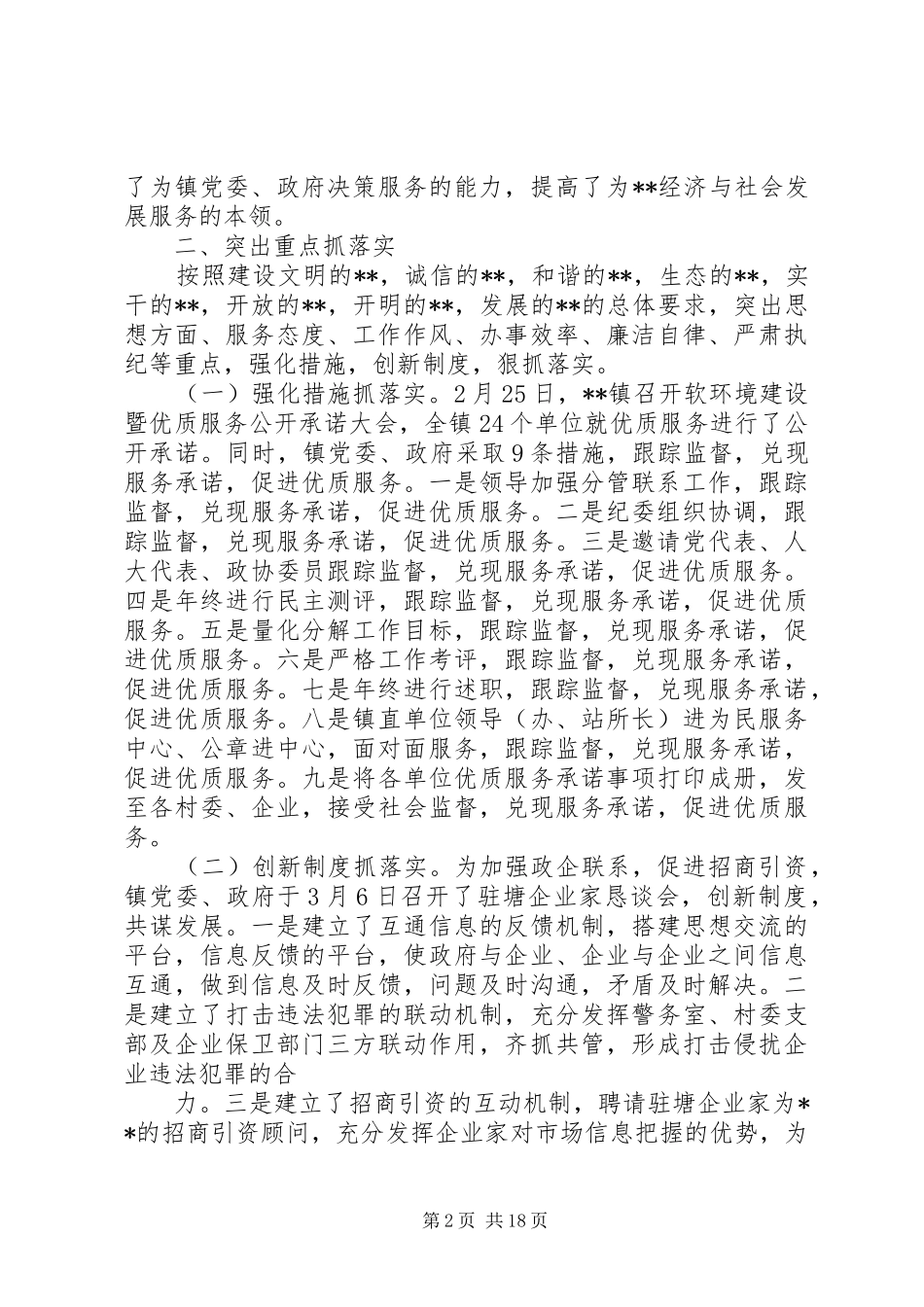 乡镇经济社会发展软环境建设活动总结_第2页