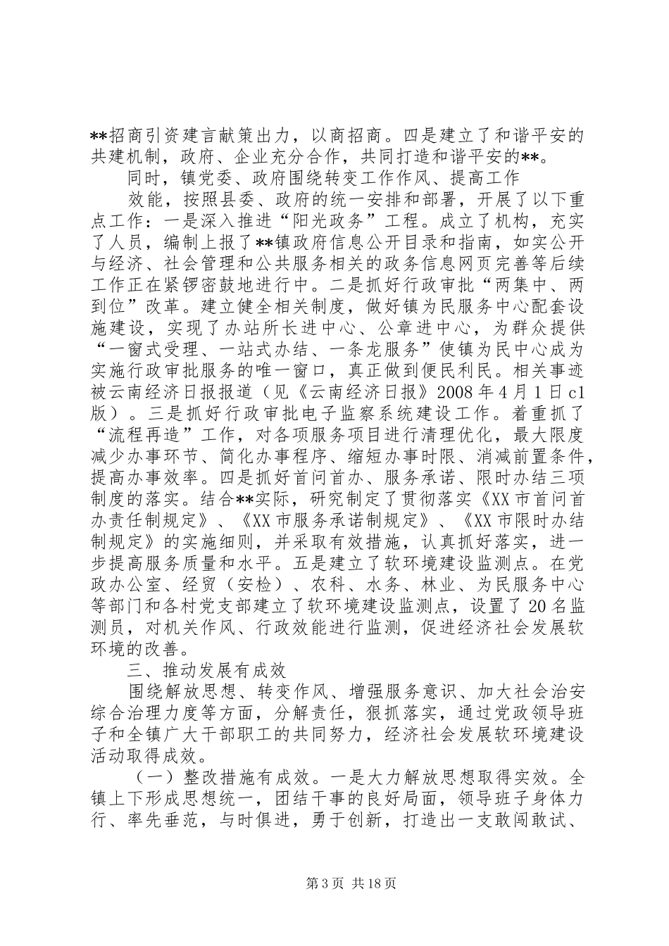 乡镇经济社会发展软环境建设活动总结_第3页