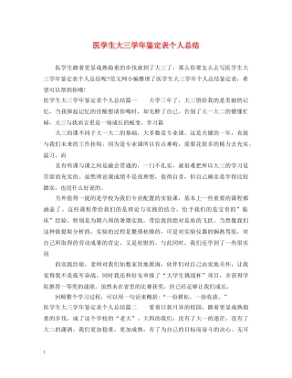 医学生大三学年鉴定表个人总结 