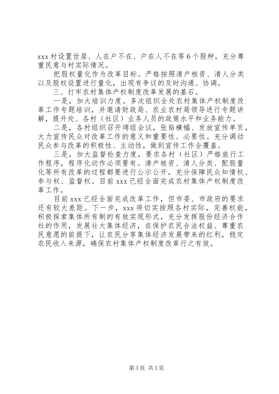 农村集体产权制度改革汇报汇报材料_第3页
