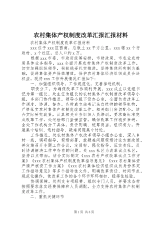 农村集体产权制度改革汇报汇报材料