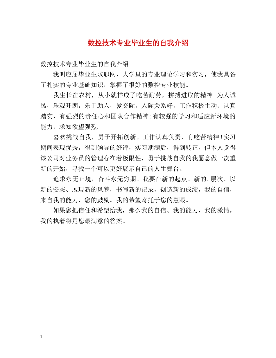 数控技术专业毕业生的自我介绍 _第1页