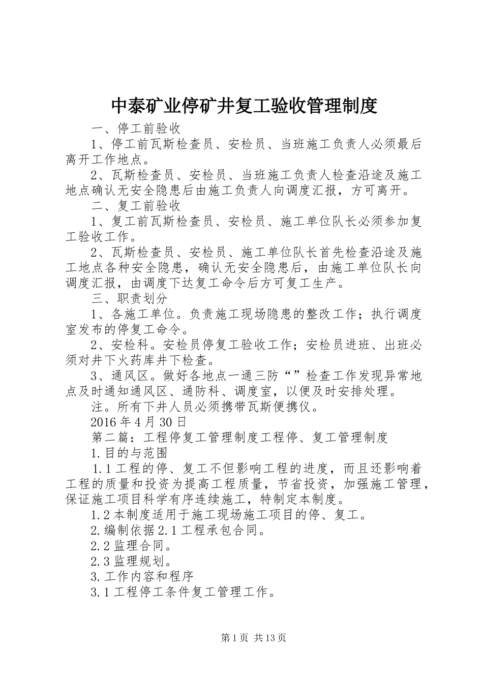中泰矿业停矿井复工验收管理制度_第1页