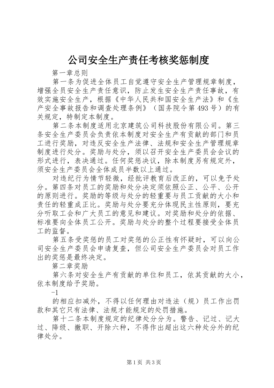 公司安全生产责任考核奖惩制度_第1页