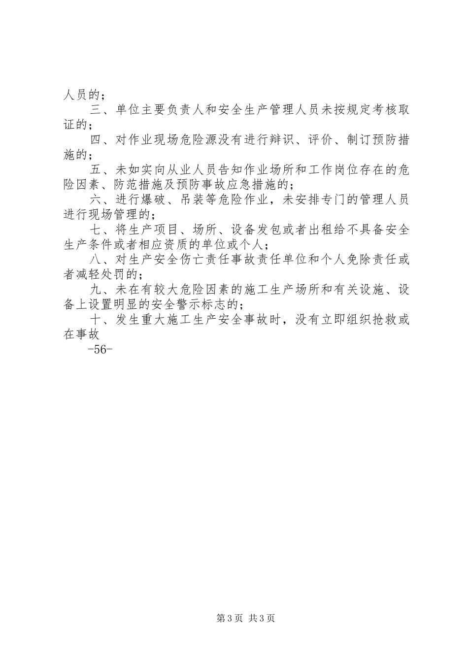 公司安全生产责任考核奖惩制度_第3页