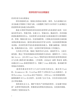 经济信息专业自我鉴定2 