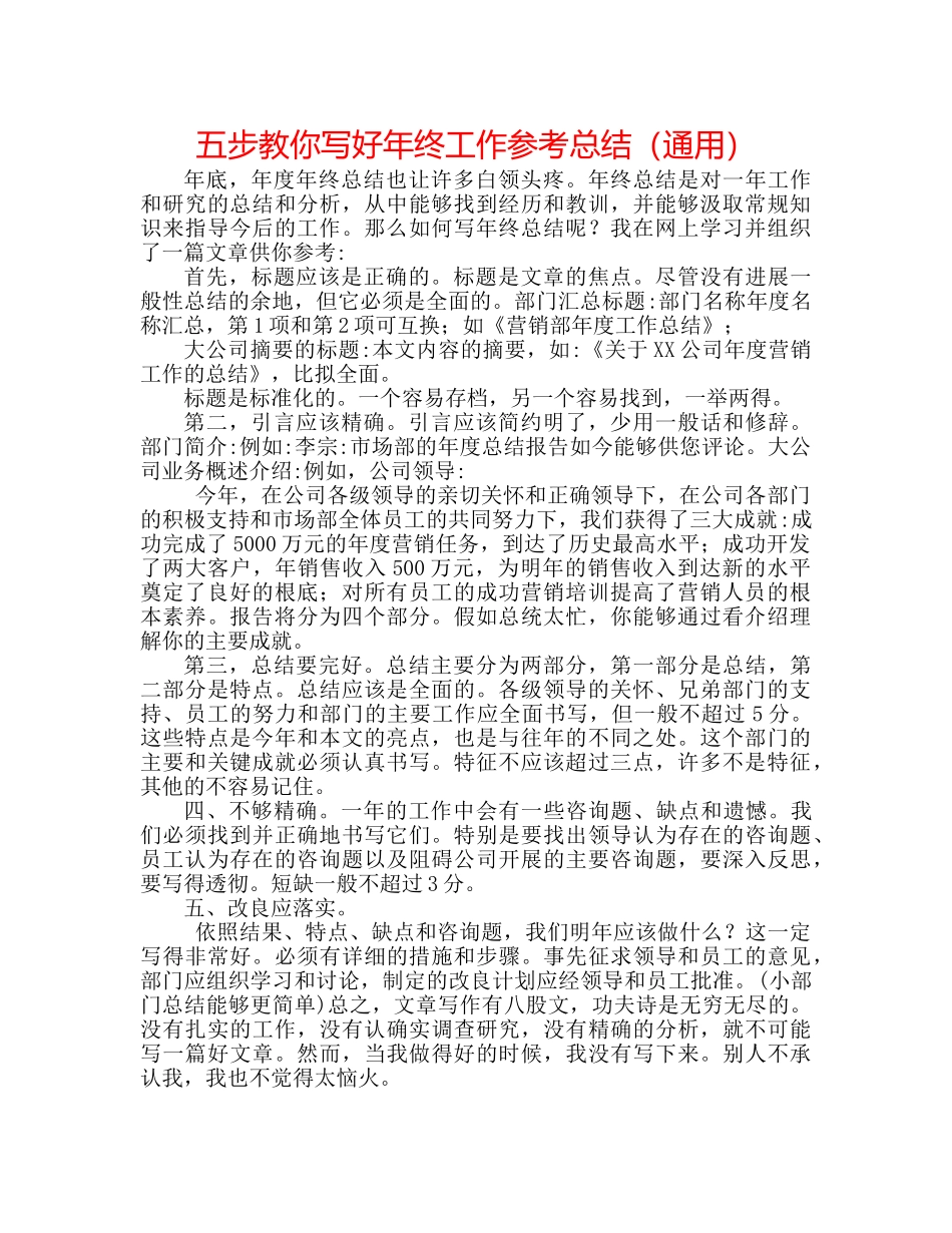 五步教你写好年终工作参考总结（通用） _第1页