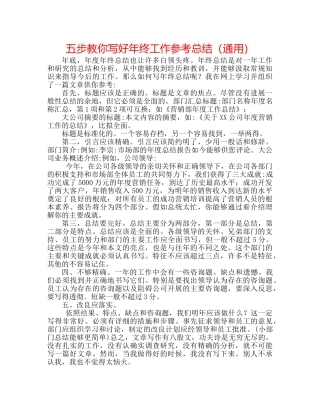 五步教你写好年终工作参考总结（通用） 