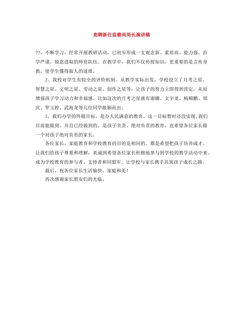竞聘新任监察局局长演讲稿 _第1页