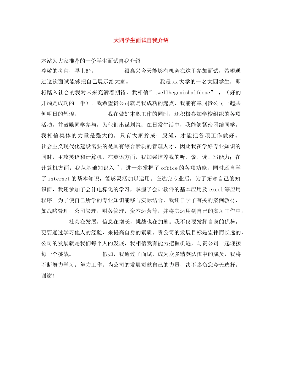 大四学生面试自我介绍 _第1页