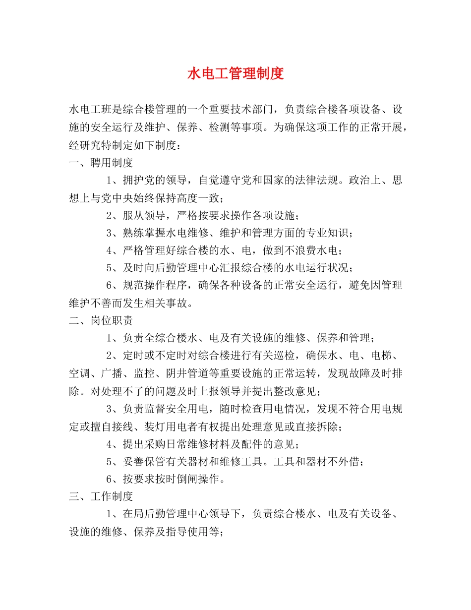 水电工管理制度 _第1页