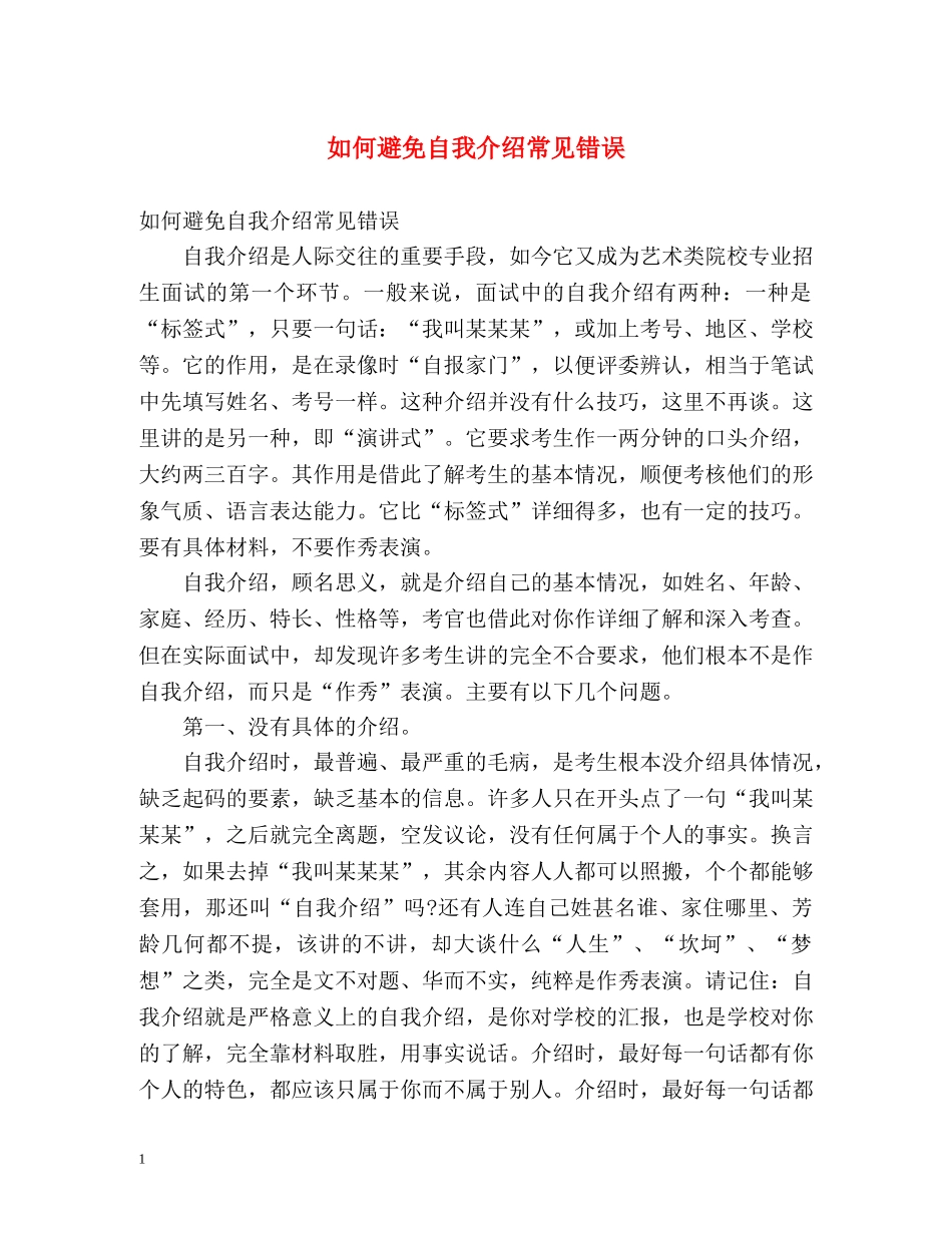 如何避免自我介绍常见错误 _第1页