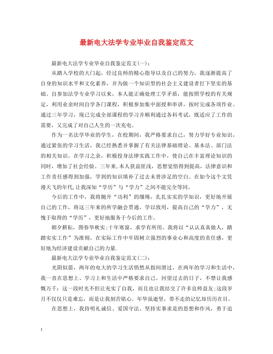 最新电大法学专业毕业自我鉴定范文 _第1页