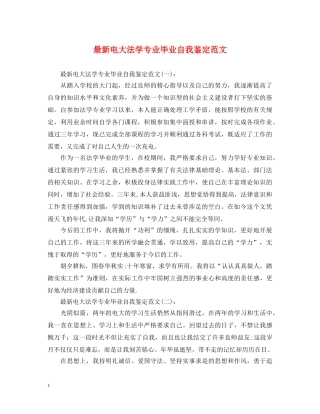 最新电大法学专业毕业自我鉴定范文 